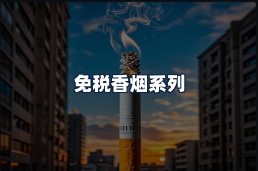 免税香烟